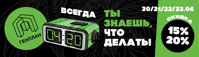 ВСЕГДА 4_20 В ГЕНПЛАНЕ!