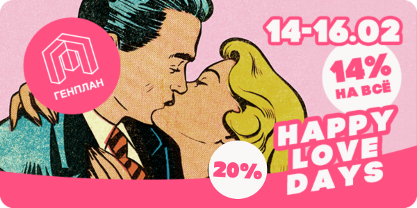 Дни удовольствий и любви в ГП!