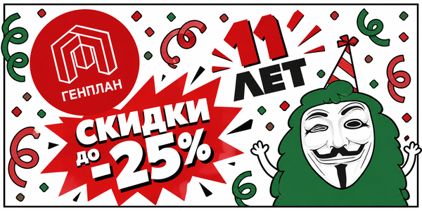 Генплану 11 лет - отмечаем вместе!