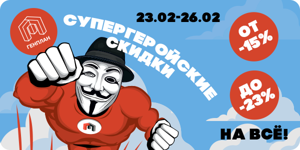 Супергеройские дни в Генплане!