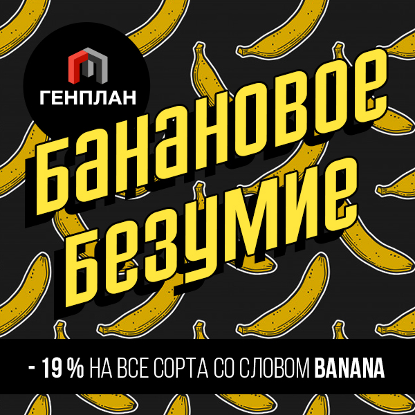 Банановое безумие в ГенПлане